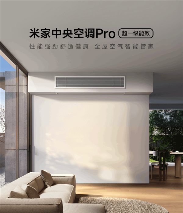 威尼斯wns.8885556小米首款米家中心空調(diào)Pro官宣預(yù)定：大6匹 撐持1拖(圖2)