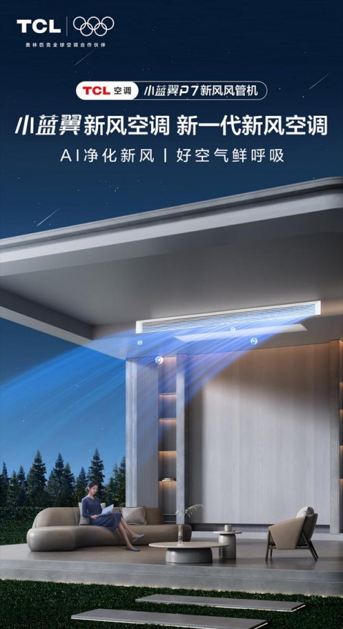 威尼斯wns885566TCL小藍(lán)翼P7新風(fēng)風(fēng)管機(jī)首發(fā)AI凈化新風(fēng)功用保證全屋好
