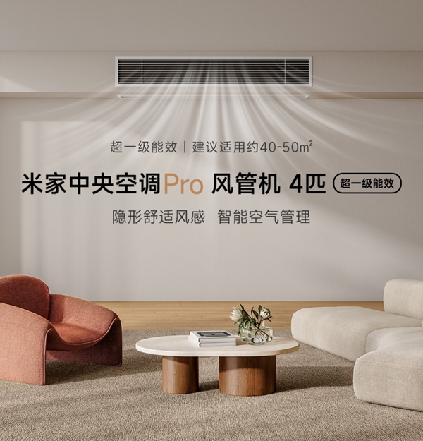 威尼斯wns·8885556官方入口超一級能效！小米推出米家中心空調(diào)Pro風(fēng)管機