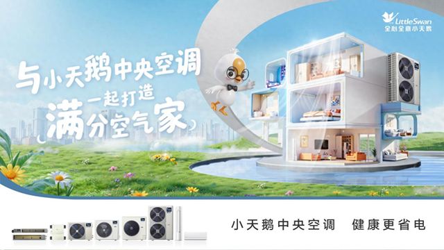 威尼斯wns·8885556官方入口小天鵝中心空調(diào)新品帶你開啟沉醉式氛圍體驗盛宴